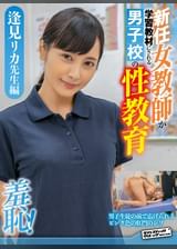 羞恥　新任女●師が学習教材にされる男子校の性教育　逢見リカ●生編