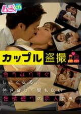 カップル●撮 会うなりすぐしたくなる、付き合って間もない性欲盛りの恋人たち