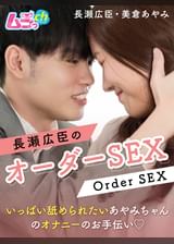 長瀬広臣のオーダーSEX~いっぱい舐められたいあやみちゃんのオナニーのお手伝い♡