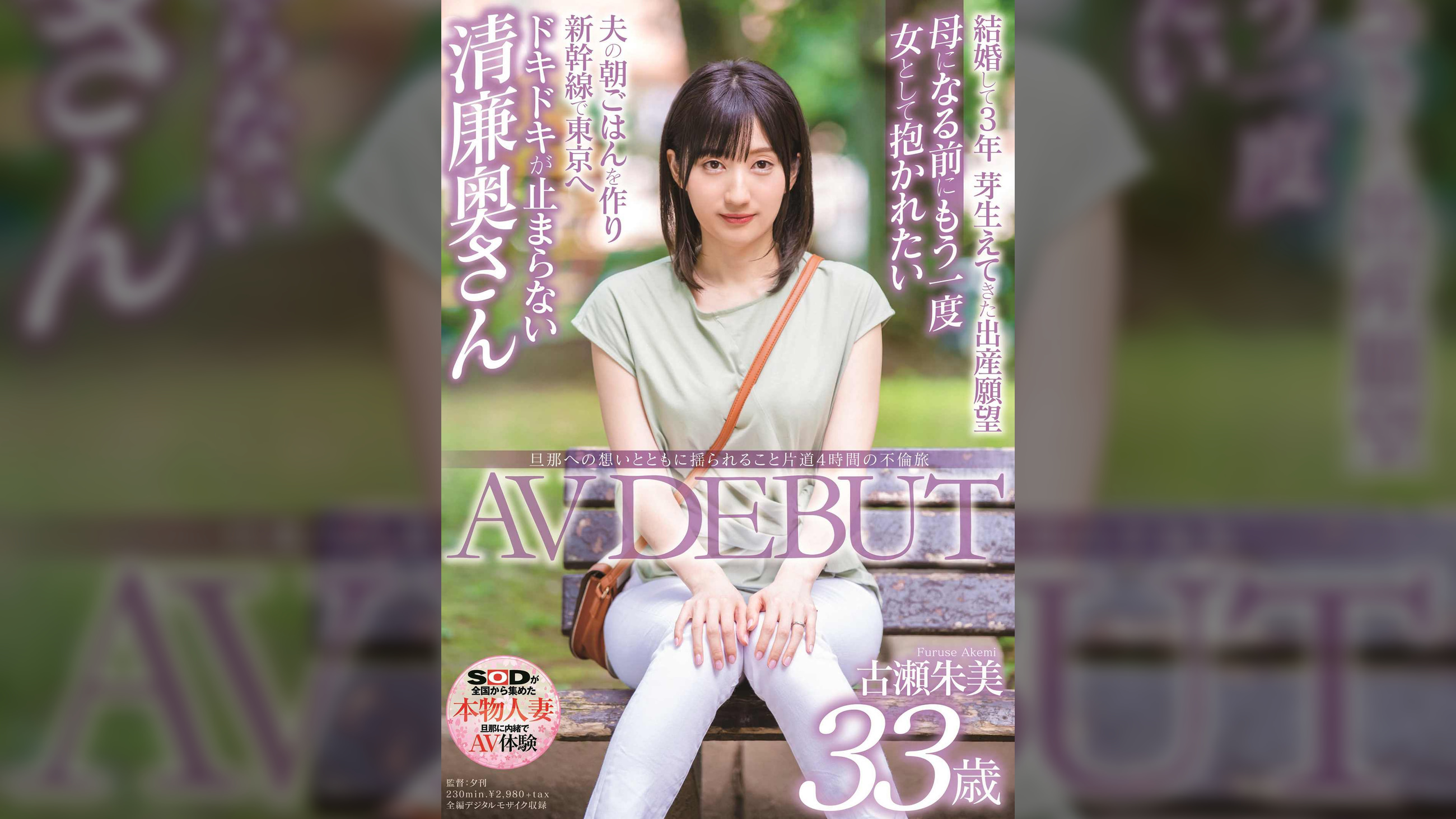 旦那への想いとともに揺られること片道4時間の不倫旅　古瀬朱美　33歳　AV DEBUT