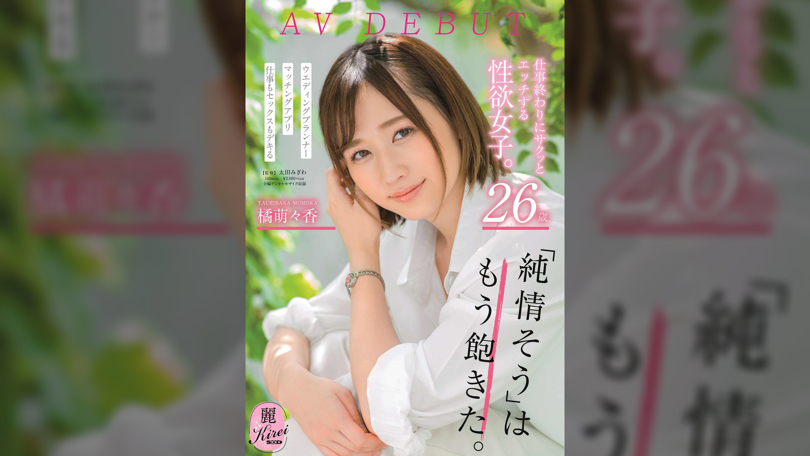 仕事終わりにサクッとエッチする性欲女子。　26歳　橘萌々香　AV DEBUT