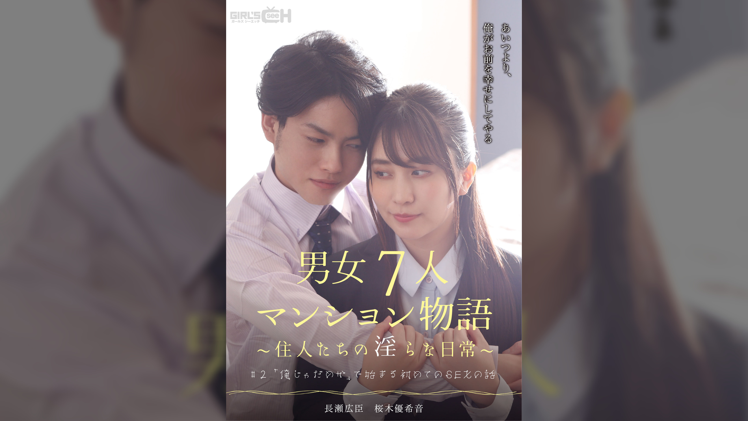 ＃2　「俺じゃだめか」で始まる初めてのSEXの話　男女7人マンション物語～住人たちの淫らな日常～