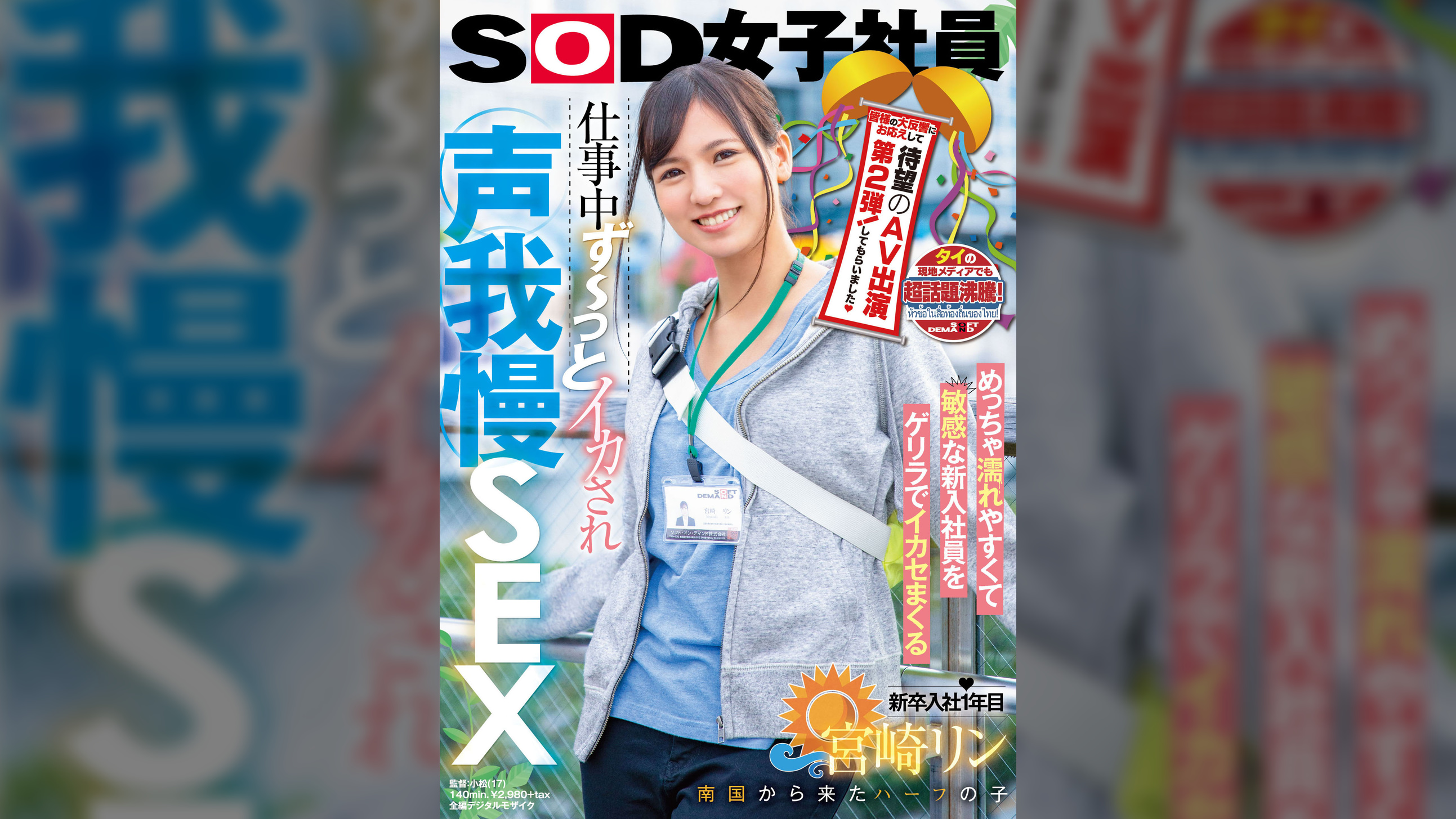 タイの現地メディアでも超話題沸騰！ 皆様の大反響にお応えして待望のAV出演第2弾！してもらいました（ハート） めっちゃ濡れやすくて敏感な新入社員をゲリラでイカセまくる 仕事中ず～っとイカされ声我慢SEX　SOD女子社員 新卒入社1年目 南国から来たハーフの子 宮崎リン