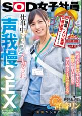 タイの現地メディアでも超話題沸騰！ 皆様の大反響にお応えして待望のAV出演第2弾！してもらいました（ハート） めっちゃ濡れやすくて敏感な新入社員をゲリラでイカセまくる 仕事中ず～っとイカされ声我慢SEX　SOD女子社員 新卒入社1年目 南国から来たハーフの子 宮崎リン