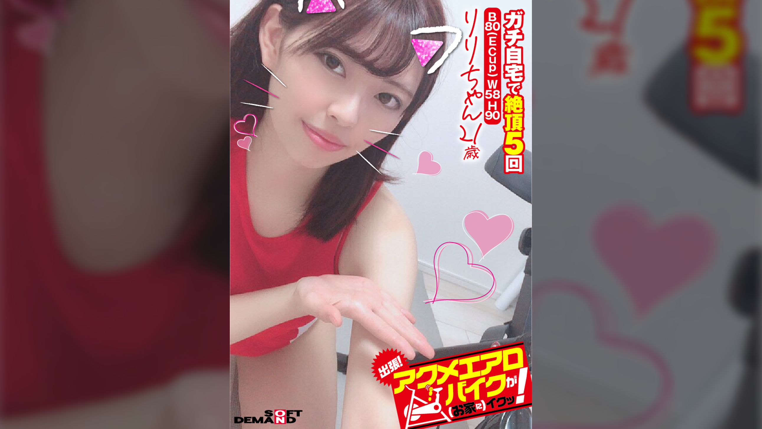 出張！アクメエアロバイクが（お家に）イクッ！　りりちゃん21歳