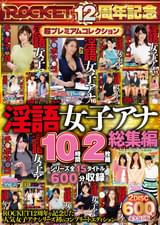 淫語女子アナ10時間2枚組総集編