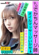 エモい女の子／４回目の撮影／オイルマッサージいかせ／でかちんマッサージ師／●撮風定点カメラ／身長148cm／Bカップ／日向理名（22）