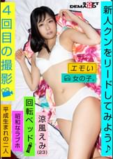 エモい女の子／４回目の撮影／新人クンをリードしてみよう♪／回転ベッド／昭和なラブホ／平成生まれの二人／涼風えみ（23）