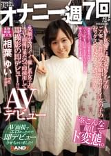 笑顔がカワイイ癒し系女子がAV面接に来たので即採用して即撮影の即デビュー！！