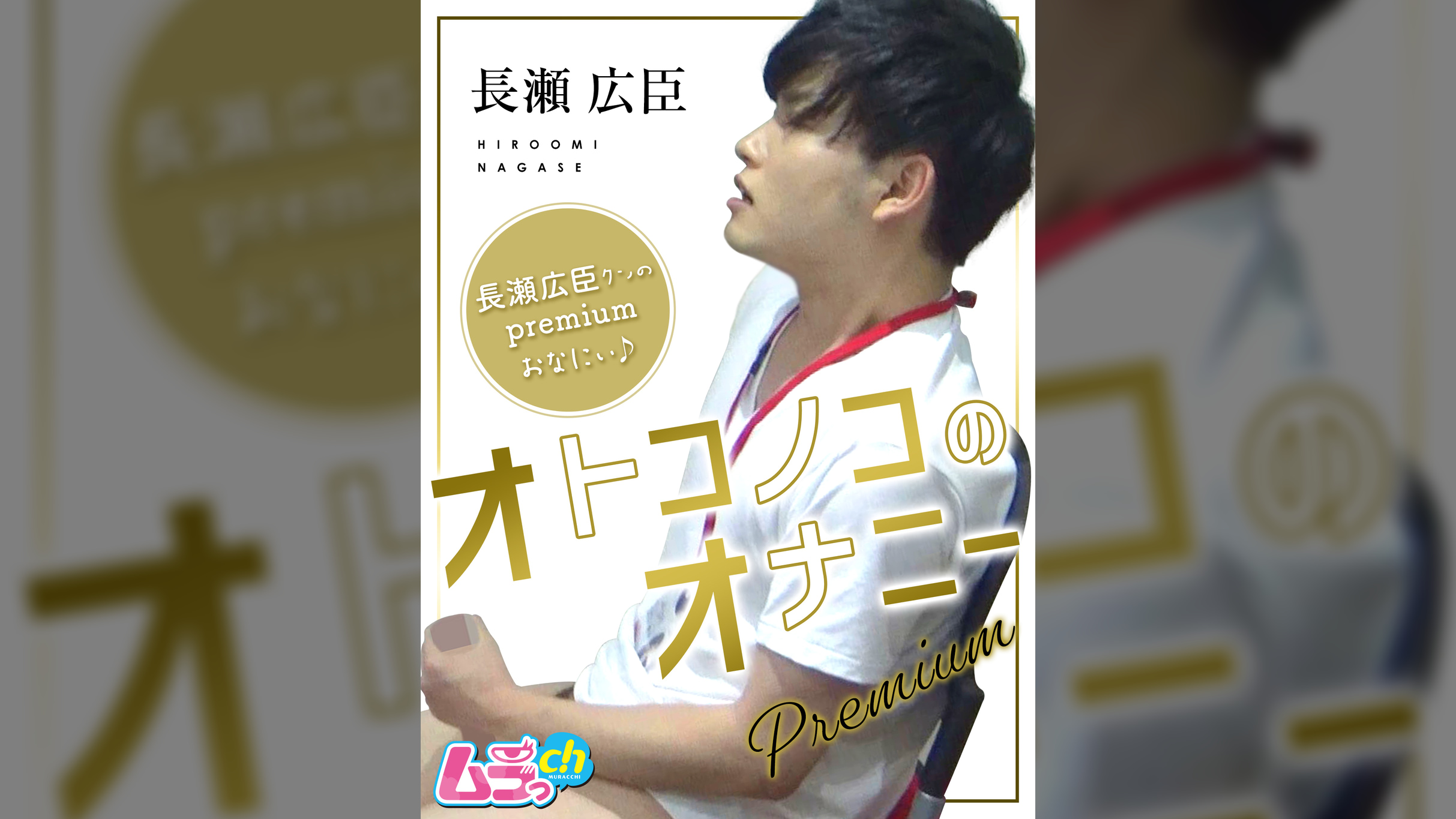 オトコノコのオナニーpremium 長瀬広臣