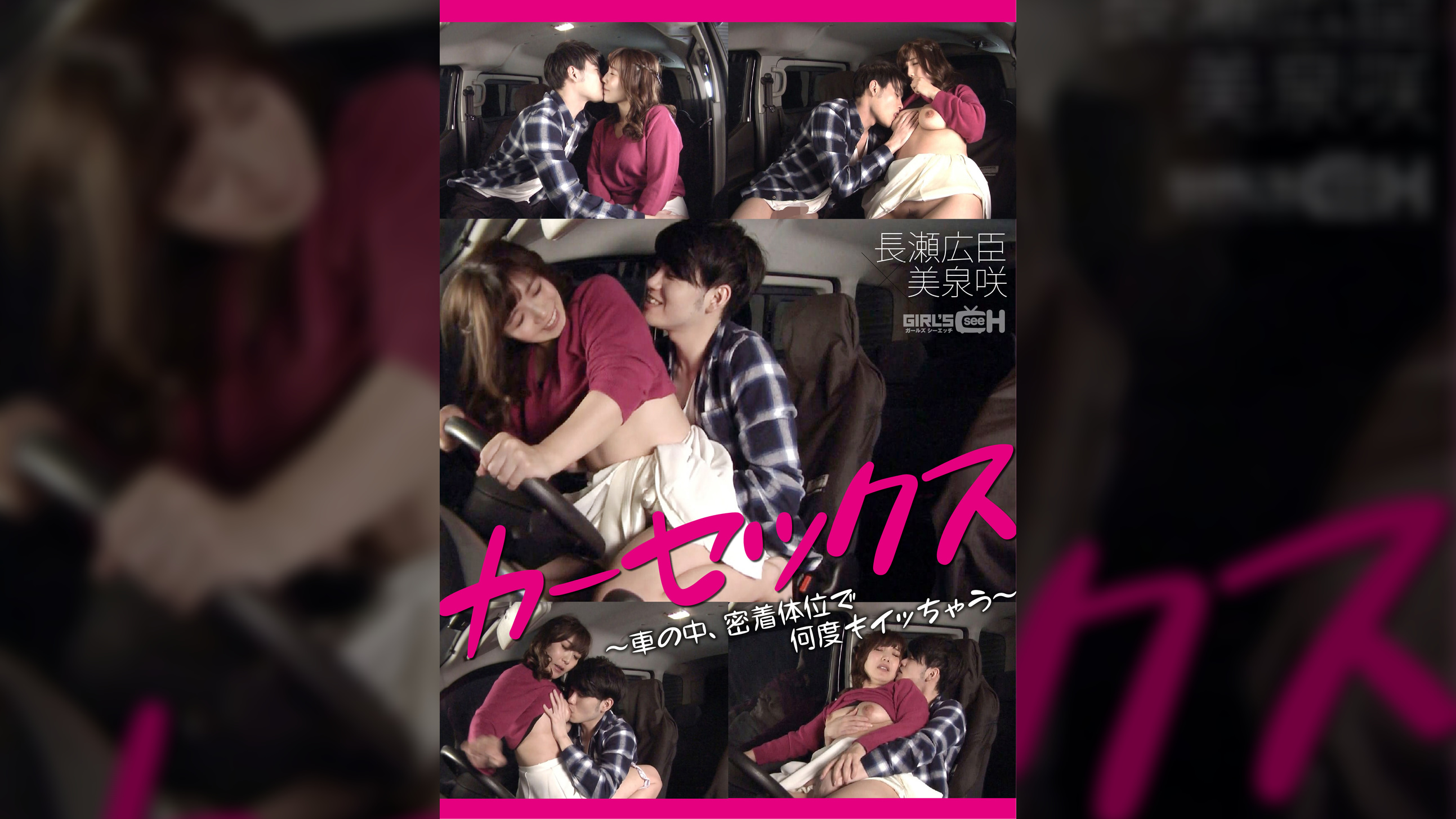 カーセックス ～車の中、密着体位で何度もイッちゃう　長瀬広臣×美泉咲～