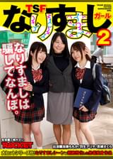 TSFなりすましガール2