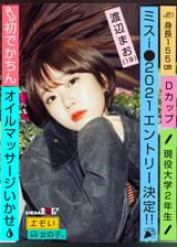 エモい女の子／初でかちん／オイルマッサージいかせ／ミスi●2021エントリー決定‼／Dカップ／身長155cm／現役大学2年生／渡辺まお（19）