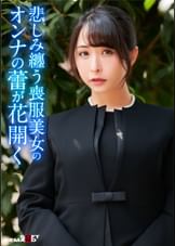 寂れた路裏に立つワケあり喪服美女に連続中出し！枯れた女の蕾が花開き●の様に貪り合う！