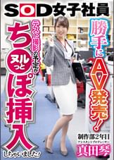 勝手にAV発売！テスト撮影の予定がヌルっとち●ぽ挿入しちゃいました！SOD女子社員 制作部2年目　アシスタントプロデューサー真田琴