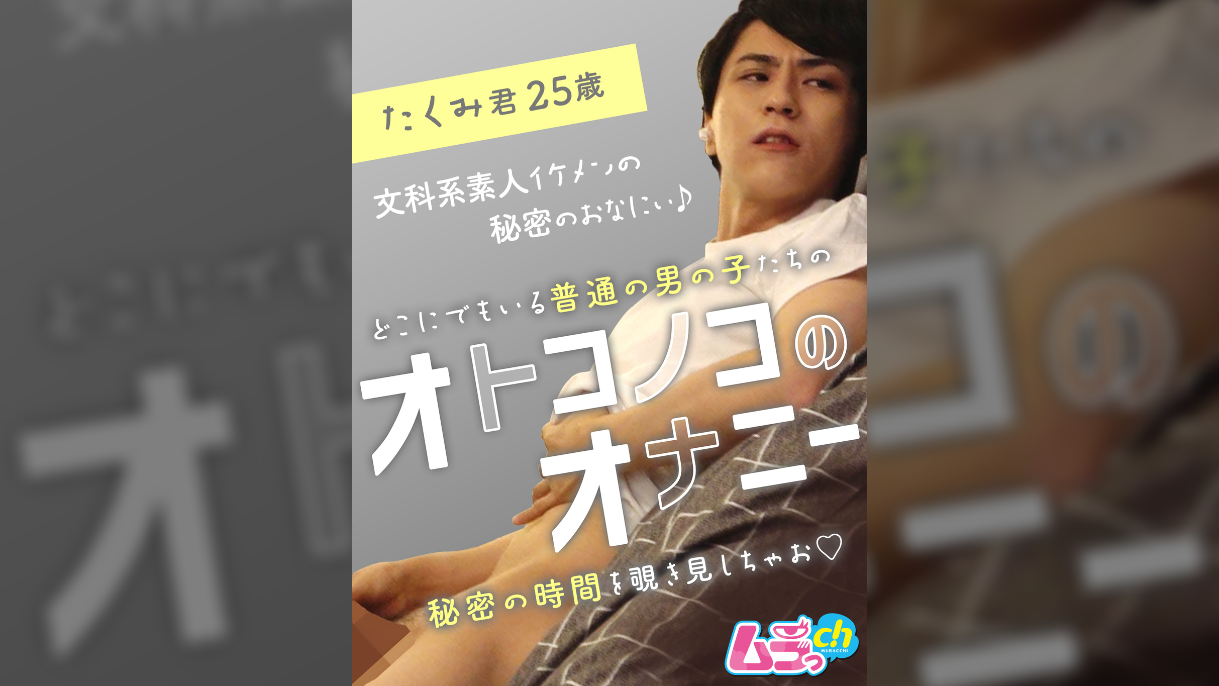 オトコノコのオナニー　たくみ君25歳