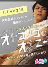 オトコノコのオナニー たくみ君25歳
