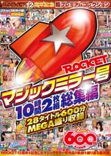 ROCKETマジックミラー号10時間2枚組総集編