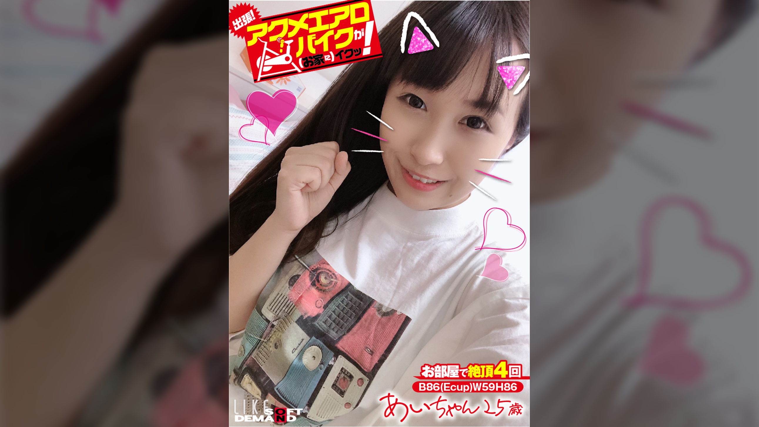 出張!アクメエアロバイクが(お家に)イクッ! あいちゃん25歳