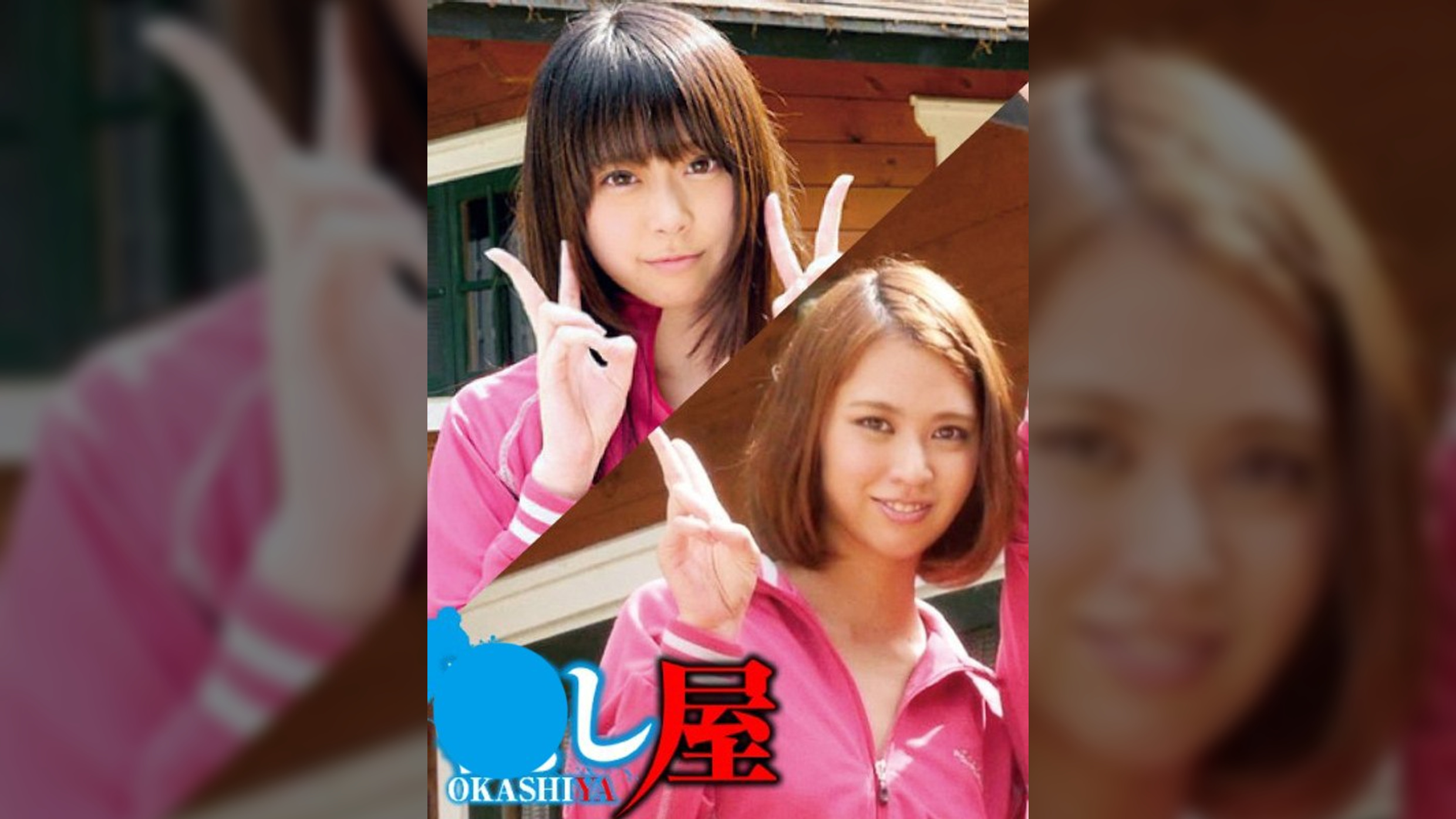 まりな＆さやか