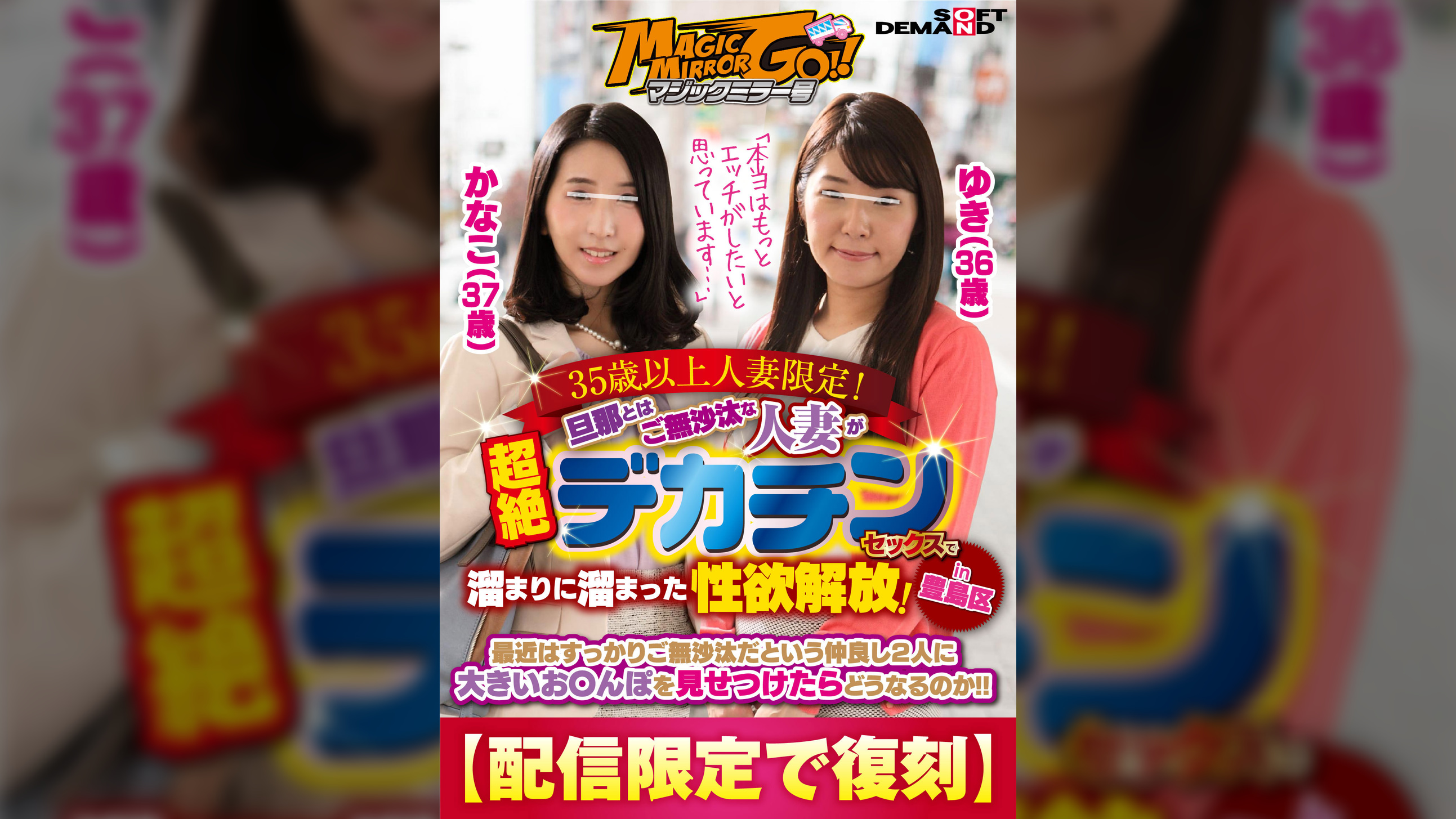 【配信限定で復刻】マジックミラー号 35歳以上人妻限定！旦那とはご無沙汰な人妻が超絶デカチンセックスで溜まりに溜まった性欲解放！in豊島区　ゆき（36歳）かなこ（37歳）