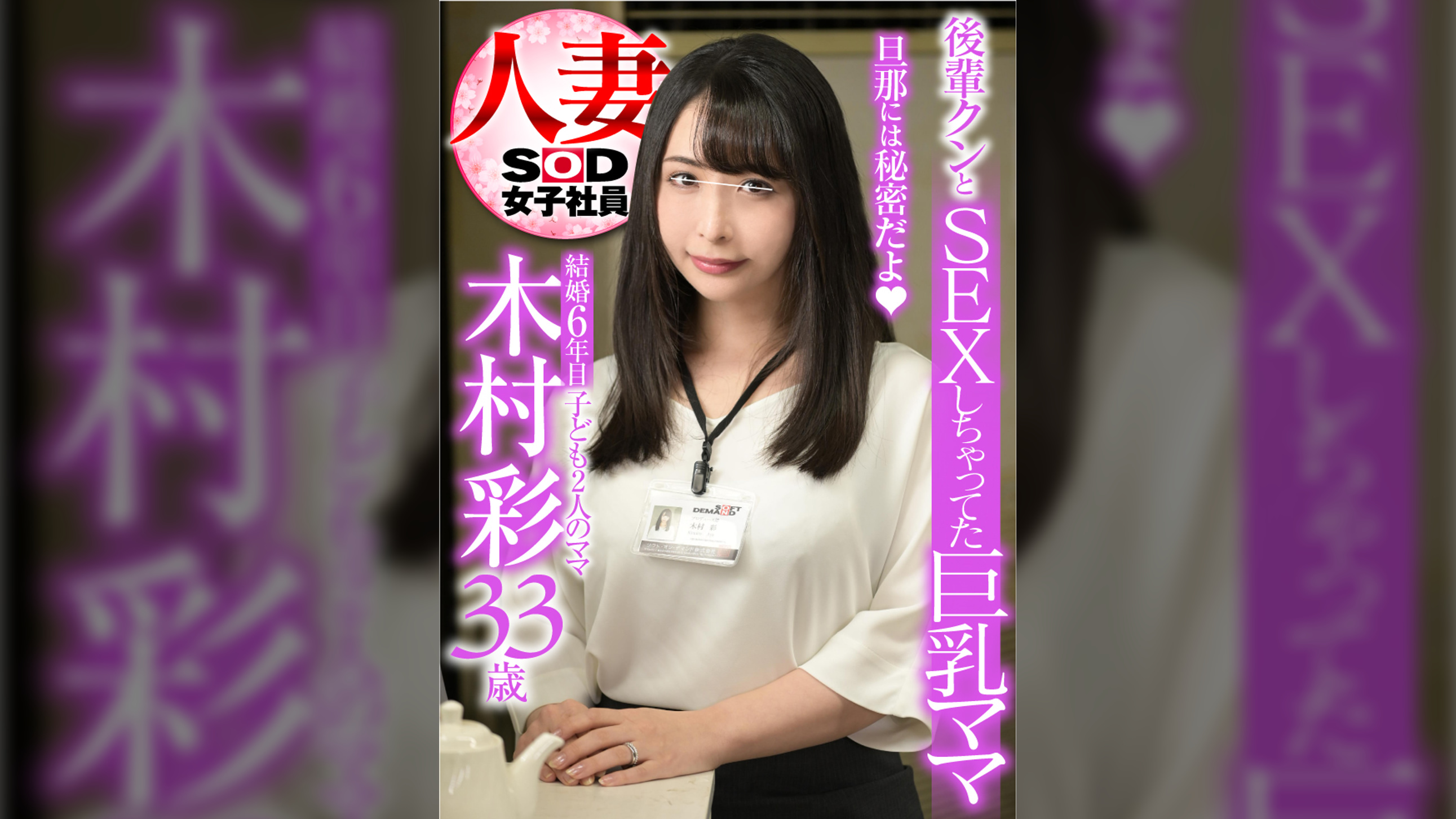 結婚6年目　33歳　●ども2人のママ　木村彩　後輩クンとSEXしちゃってたお母さん　旦那には秘密だよ　人妻女子社員