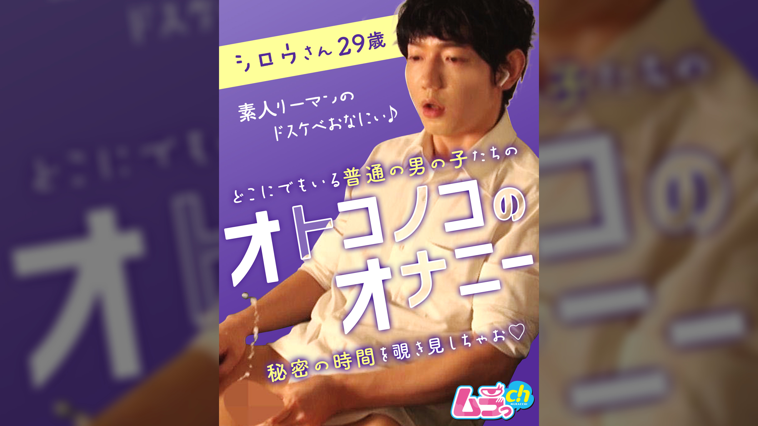 オトコノコのオナニー シロウさん29歳
