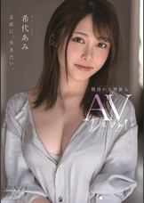 希代あみ AV Debut