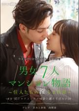 ＃4　彼のテクニックで快楽に溺れる処女の話　男女7人マンション物語～住人たちの淫らな日常～
