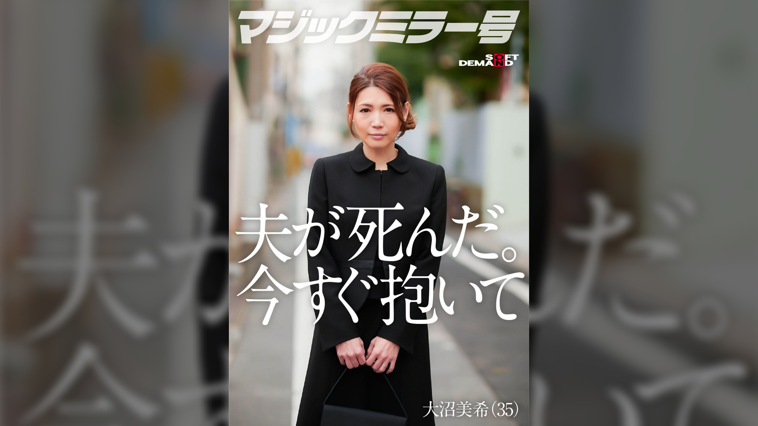 夫が死にました。私を激しく抱いてください。　大沼美希（35）