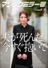 夫が死にました。私を激しく抱いてください。　大沼美希（35）