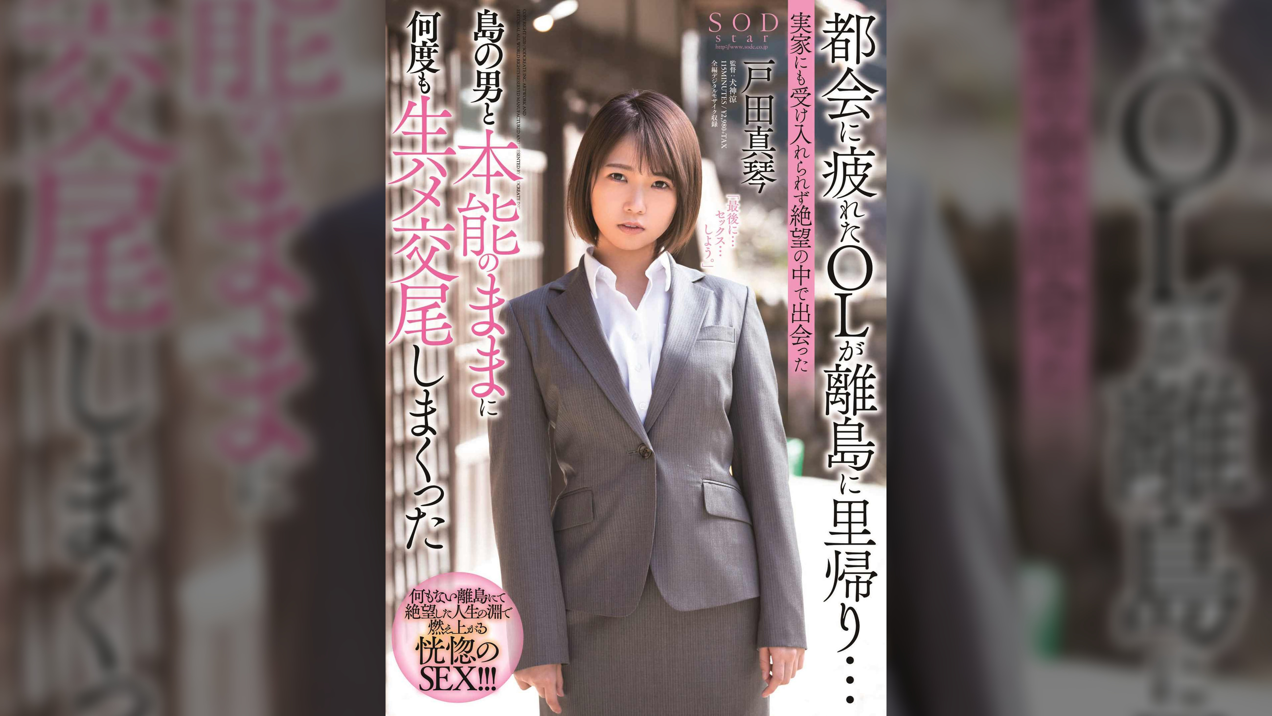 都会に疲れたＯＬが離島に里帰り…実家にも受け入れられず絶望の中で出会った島の男と本能のままに何度も生ハメ交尾しまくった　戸田真琴