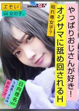 エモい女の子／３回目の撮影／やっぱりおじさんが好き！／オジサマに舐め回されるH／枯れ専女子？／身長148cm／Bカップ／日向理名（22）
