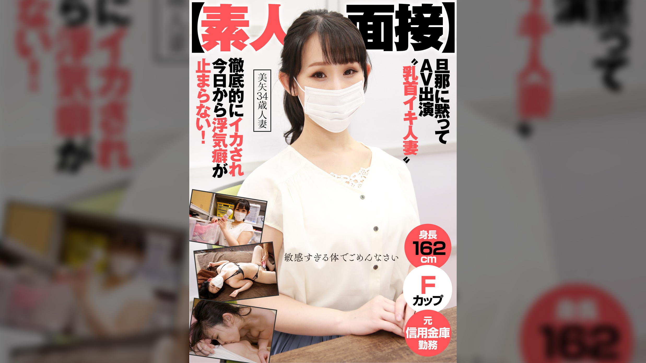 【素人面接】　旦那に黙ってAV出演　”乳首イキ人妻”　徹底的にイカされ今日から浮気癖が止まらない！ 美矢　34歳　人妻