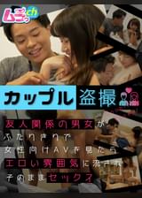 カップル●撮 友人関係の男女がふたりきりで女性向けAVを見たらエロい雰囲気に流されそのままセックス
