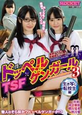 TSF僕はドッペルゲンガール3 生き写し転校生編