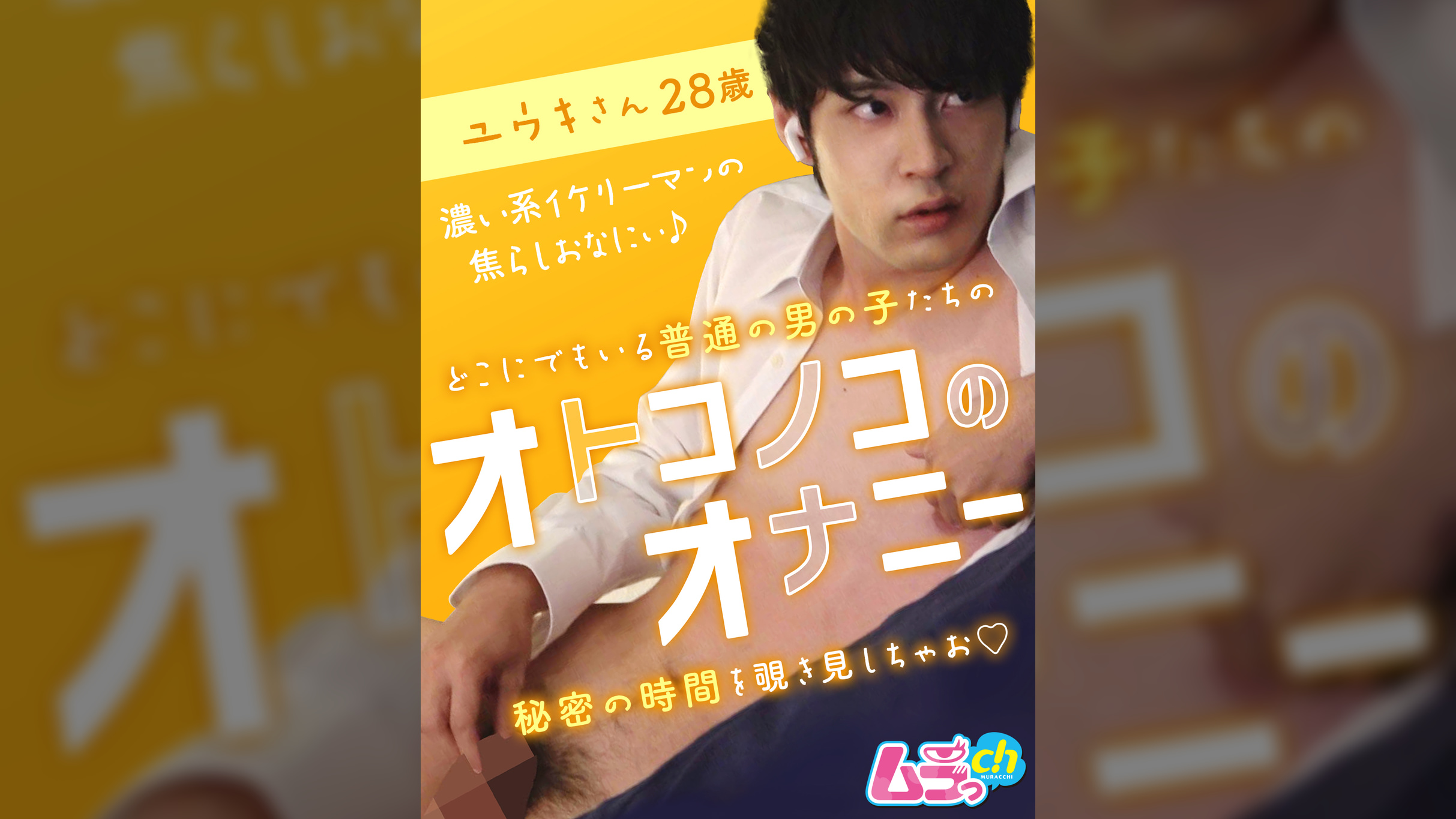 オトコノコのオナニー　ユウキさん28歳