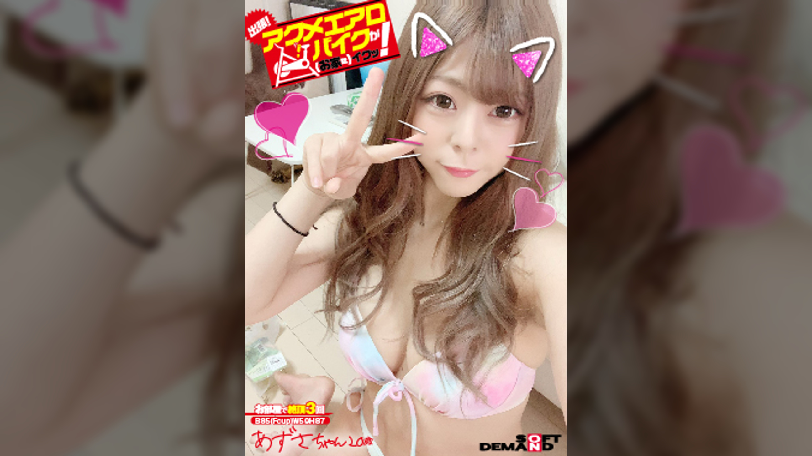 出張!アクメエアロバイクが(お家に)イクッ! あずさちゃん20歳