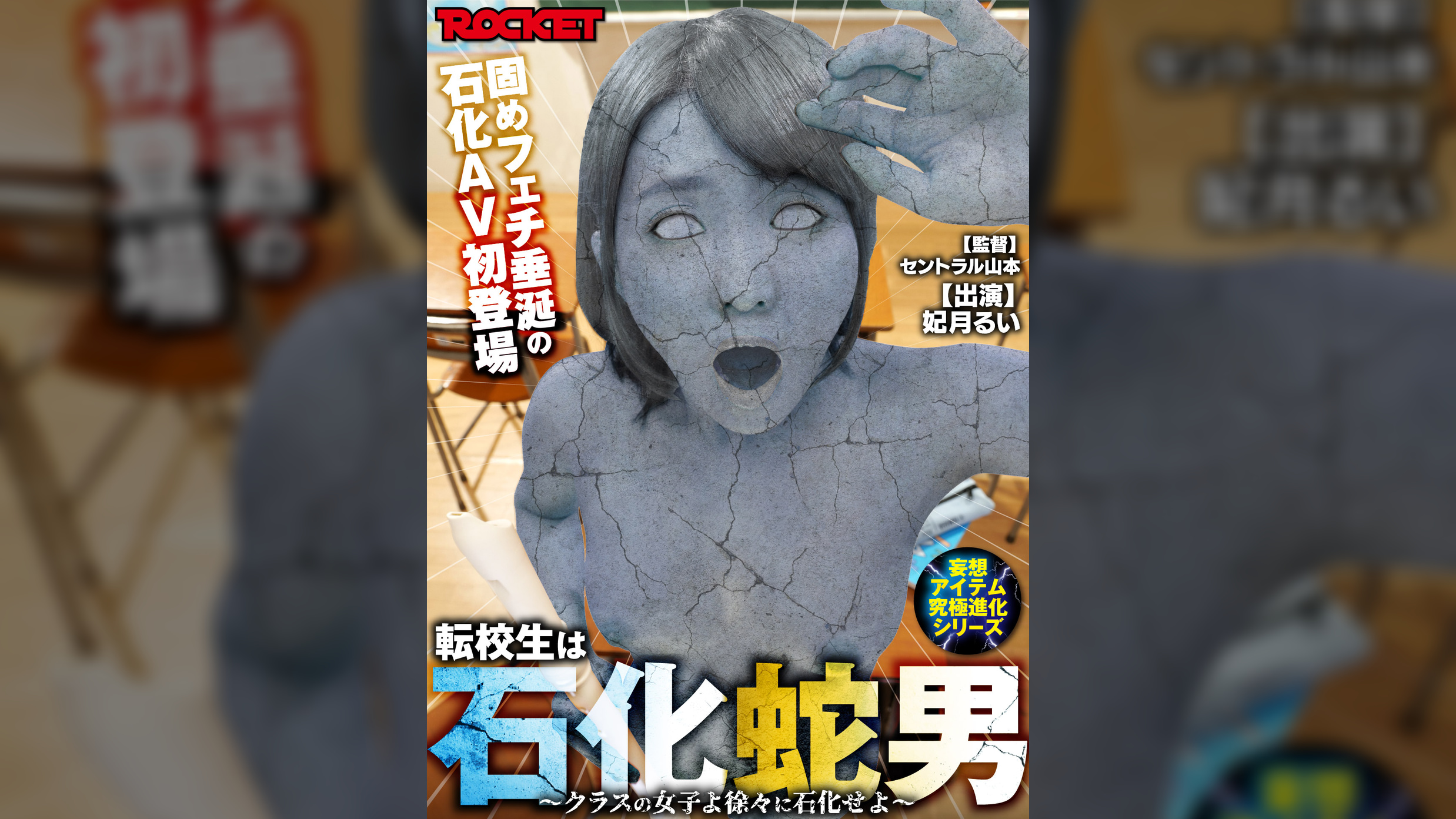 妄想アイテム究極進化シリーズ　転校生は石化蛇男〜クラスの女子よ徐々に石化せよ〜