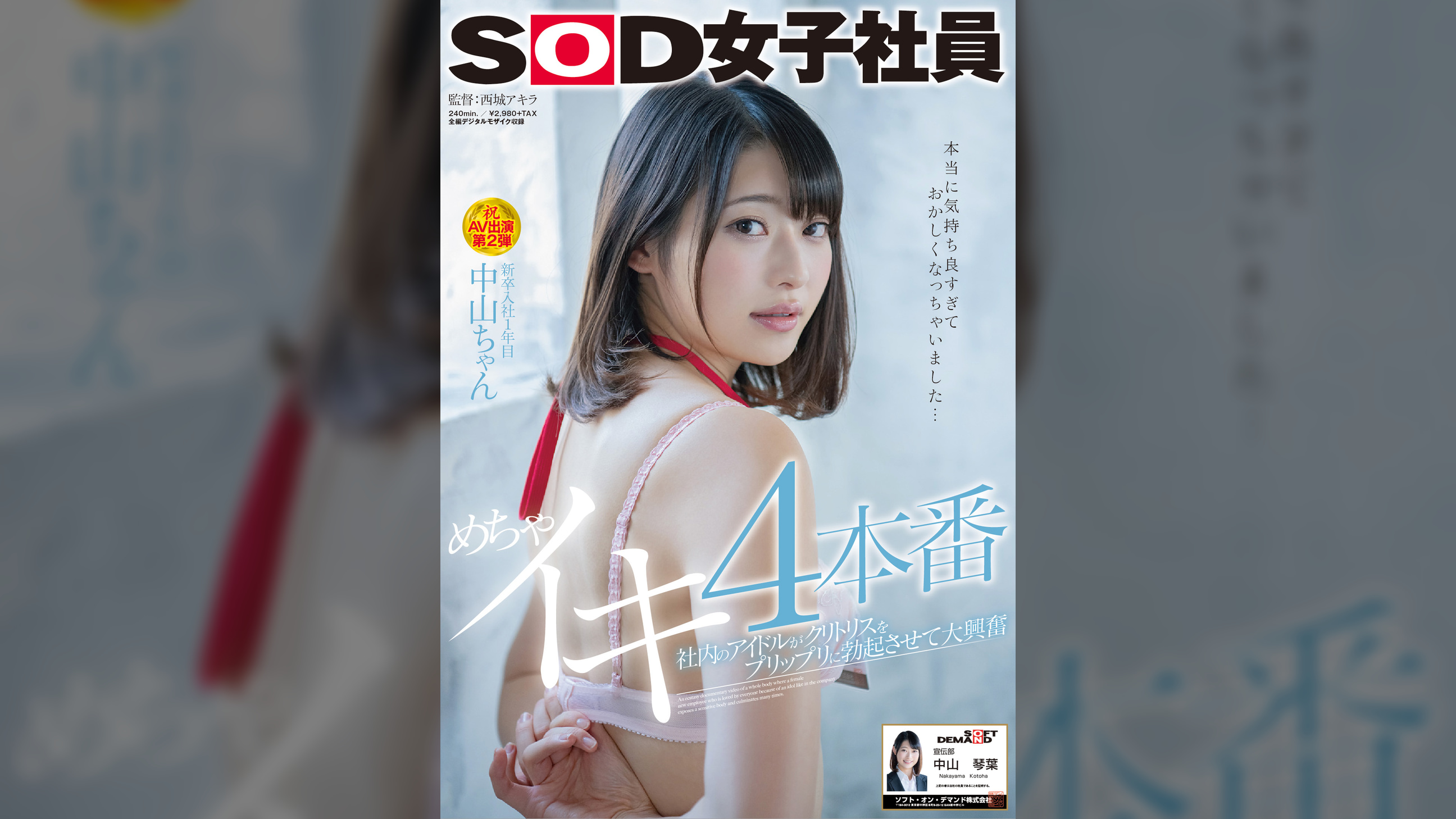 社内のアイドルがクリトリスをプリップリに勃起させて大興奮 めちゃイキ4本番　SOD女子社員 新卒入社1年目 中山ちゃん