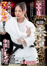 ドエロ巨乳1児のママは県大会優勝の柔道猛者！大外刈りがマジヤバ過ぎた！負けたら中出し●●●の試合をしてみた！