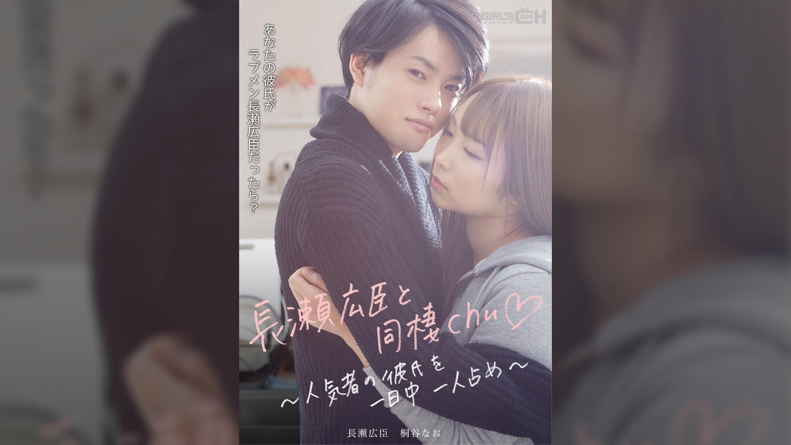 長瀬広臣と同棲chu♡ ～人気者の彼氏を一日中一人占め～