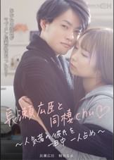 長瀬広臣と同棲chu♡ ～人気者の彼氏を一日中一人占め～
