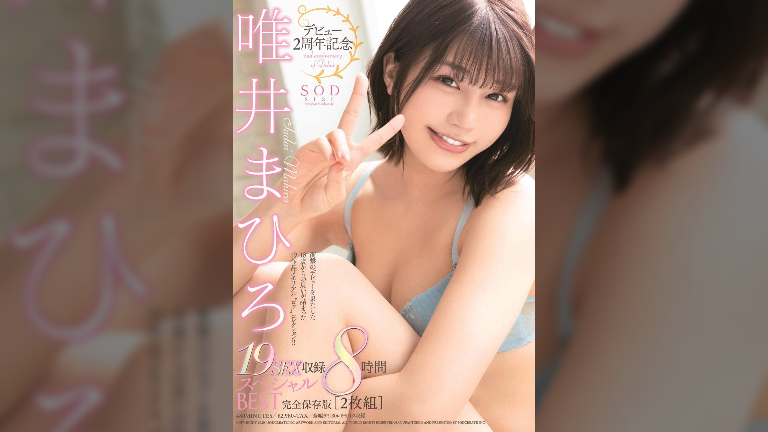 デビュー2周年記念　19ＳＥＸ収録　8時間スペシャルＢＥＳＴ　完全保存版　[2枚組]　唯井まひろ