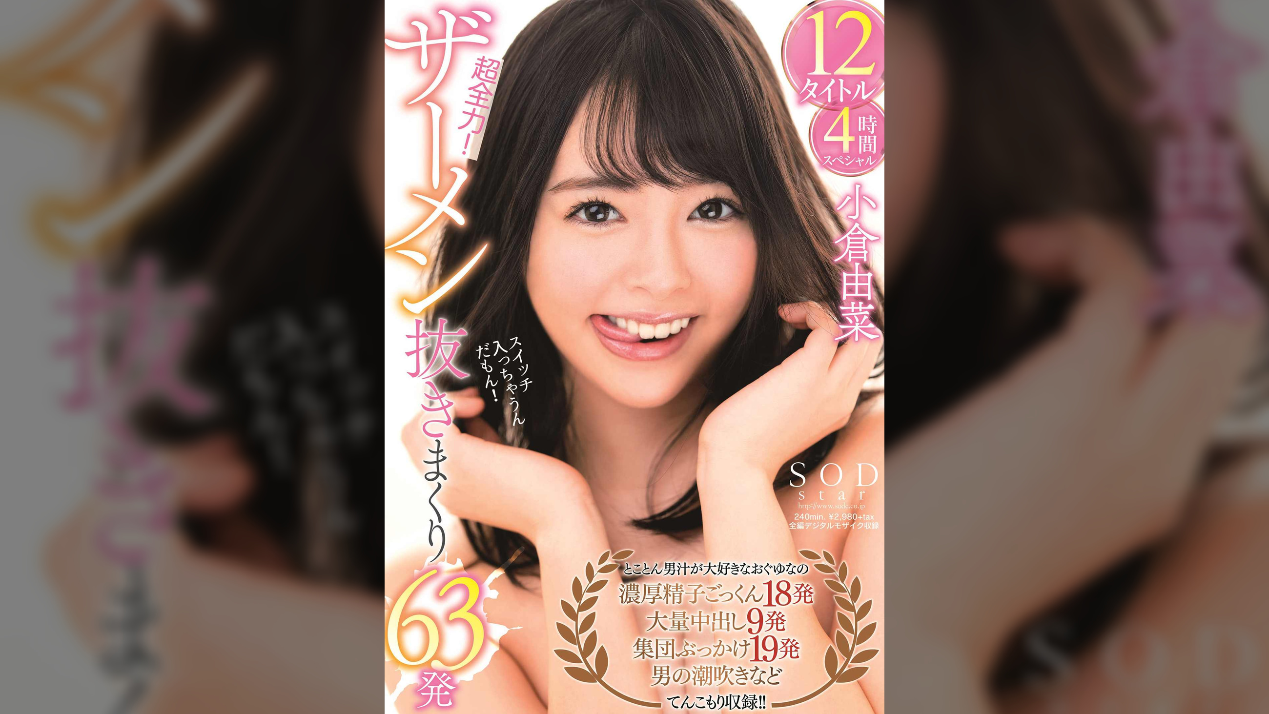 小倉由菜　超全力！ザーメン抜きまくり63発　12タイトル4時間スペシャル