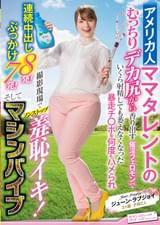 アメリカ人ママタレントのむっちりデカ尻から香り出す催●フェロモンでいくら射精しても萎えなくなった暴走チ〇ポを何度もハメられ撮影現場でノンストップ羞恥イキ！連続中出し8発！ぶっかけ7発！そしてマシンバイブ　ジューン・ラブジョイ