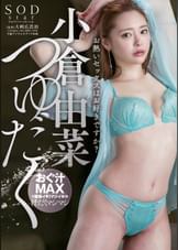 小倉由菜　つゆだく