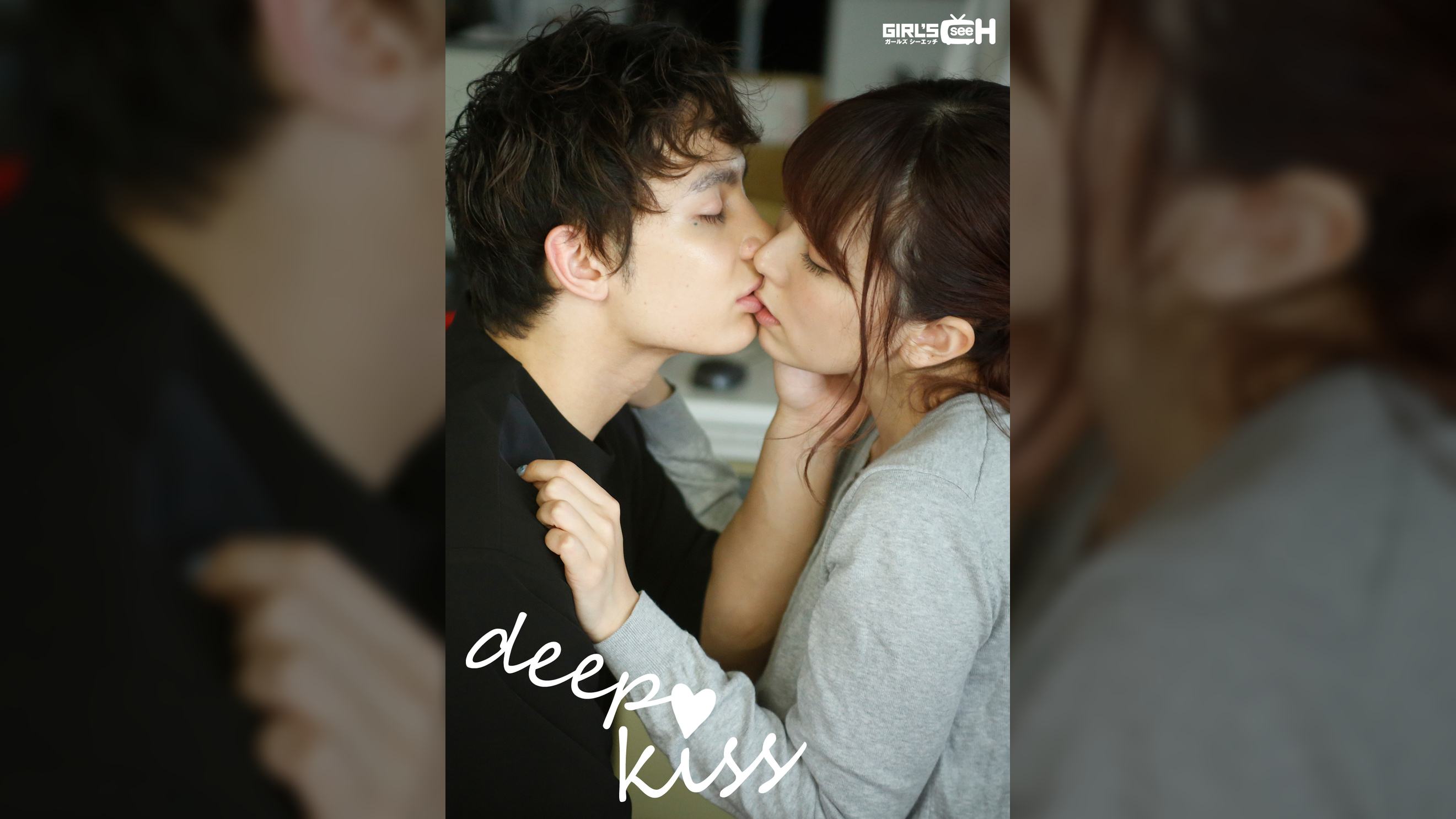 deep♡kiss