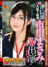 ソフト・オン・デマンド 宣伝部 入社1年目 市川まさみ(23) AV出演(デビュー)!!