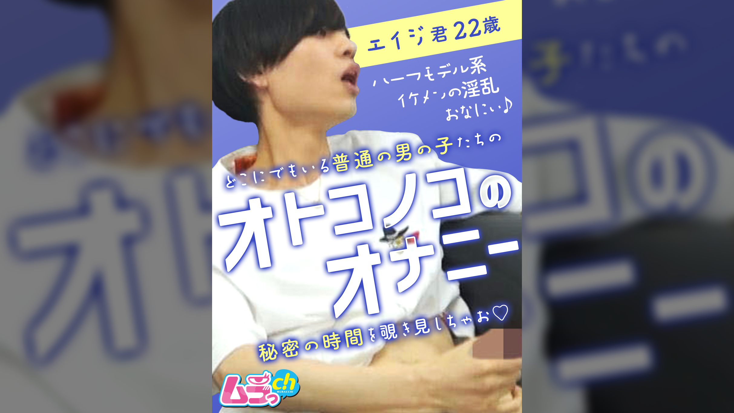 オトコノコのオナニー　エイジ君22歳
